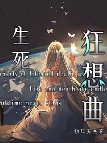 生死狂想曲