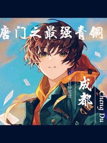 唐门之最强青铜