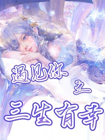 遇见你之三生有幸