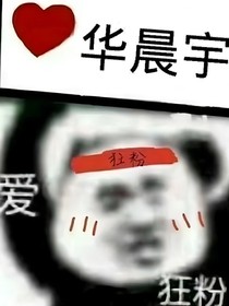 华晨宇和你的那些说不清道不明的恋爱史