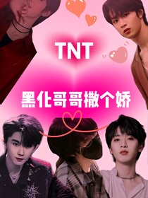 TNT：黑化哥哥撒個(gè)嬌