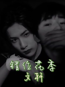 文軒：錯位花季