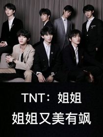 TNT：姐姐可甜可飒