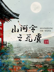 山河令之无虞
