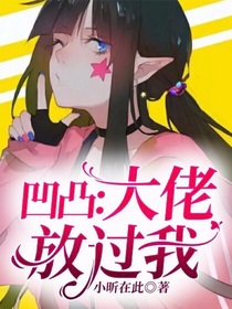 凹凸：大佬放过我