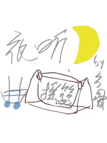 夜听摇篮曲