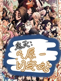鬼滅：只愿一切安好