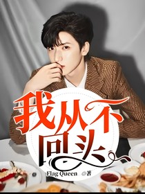 我從不回頭