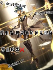 霍雨浩：我和師兄沒有那樣