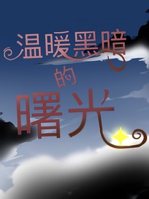 溫暖黑暗的曙光-d212