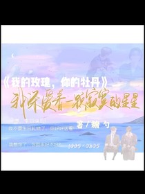 我的玫瑰，你的牡丹