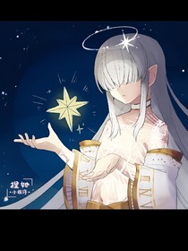 落入凡间的创世神