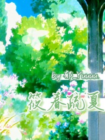 筱春疏夏