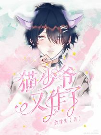 猫少爷又作了