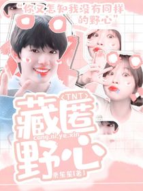 TNT：藏匿野心-d585