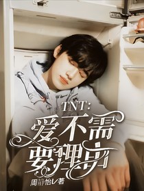 TNT：爱，不需要理由