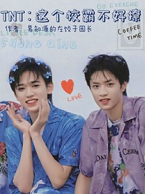 TNT：这个校霸不好撩