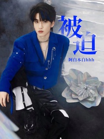 ALL严：被迫