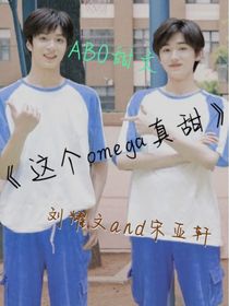 這個omega真甜