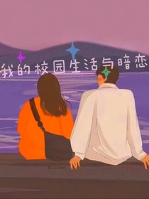 我的校園生活與暗戀