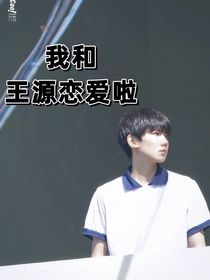 （我和王源戀愛了）