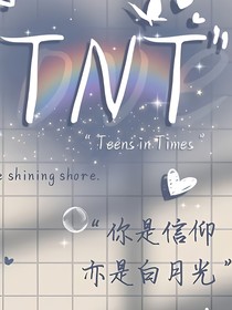 TNT时代少年团短篇小虐文