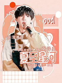 张泽禹：夏至星河