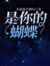 是你的蝴蝶