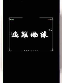 逃離地球