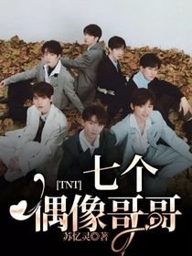 TNT：七個偶像哥哥