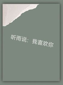 听雨说：我喜欢你