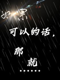 如果可以的话，那就