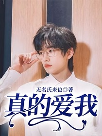 真的愛我