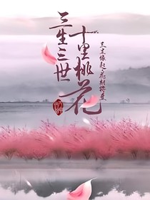 三生三世：手撕素锦