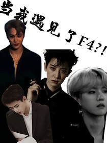 EXO——快穿之当我遇见了F4