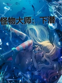 怪物大師：下潛