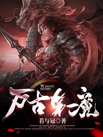 萬古第一魔