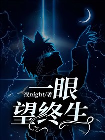 一眼望终生？