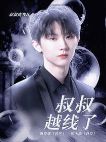TNT：叔叔越线了