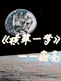 橫粱一夢