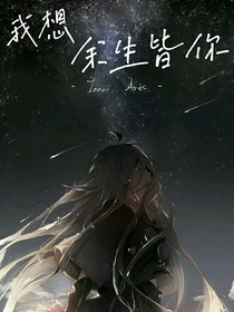 我想余生皆你
