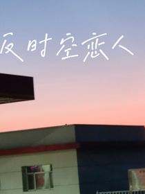 反时空恋人
