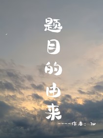 题目的由来