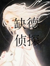 缺德偵探