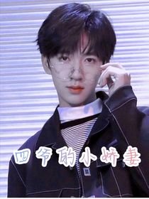 贺峻霖：四爷的小娇妻