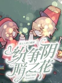 第五人格：纷争与阴暗之花