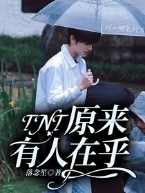 TNT：原来有人在乎