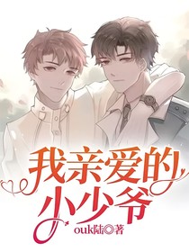 我亲爱的小少爷