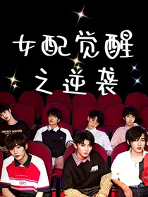TNT：女配覺醒之逆襲
