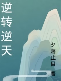 逆轉(zhuǎn)人神